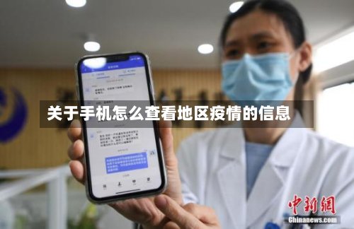 关于手机怎么查看地区疫情的信息-第2张图片
