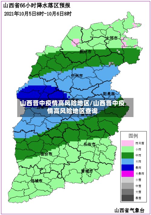 山西晋中疫情高风险地区/山西晋中疫情高风险地区查询