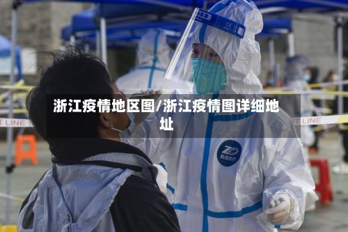 浙江疫情地区图/浙江疫情图详细地址