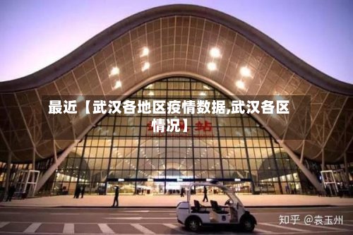 最近【武汉各地区疫情数据,武汉各区情况】