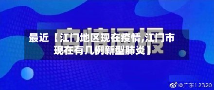 最近【江门地区现在疫情,江门市现在有几例新型肺炎】