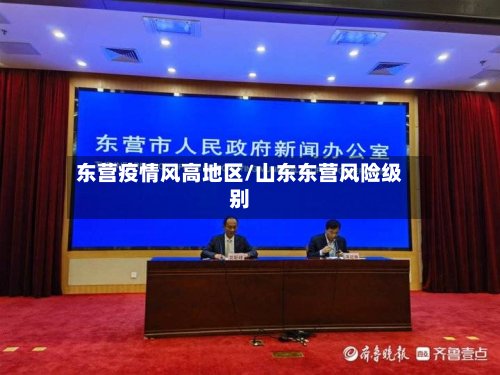 东营疫情风高地区/山东东营风险级别-第2张图片