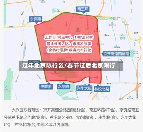 过年北京限行么/春节过后北京限行-第2张图片