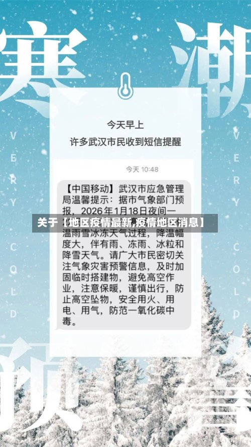 关于【地区疫情最新,疫情地区消息】