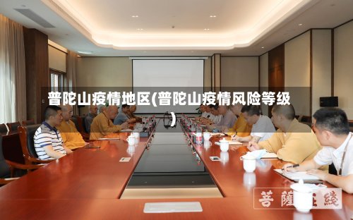 普陀山疫情地区(普陀山疫情风险等级)