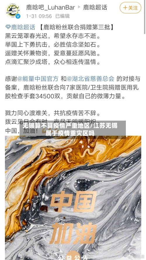 无锡算不算疫情严重地区/江苏无锡属于疫情重灾区吗-第3张图片