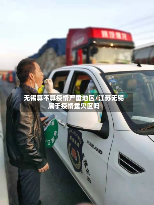 无锡算不算疫情严重地区/江苏无锡属于疫情重灾区吗-第2张图片