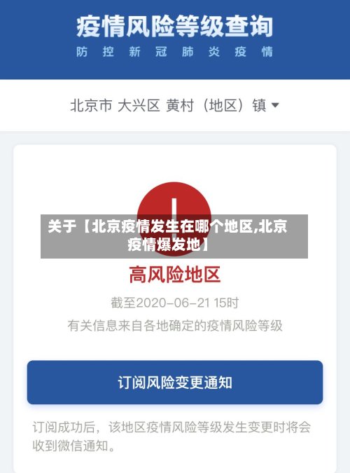 关于【北京疫情发生在哪个地区,北京疫情爆发地】