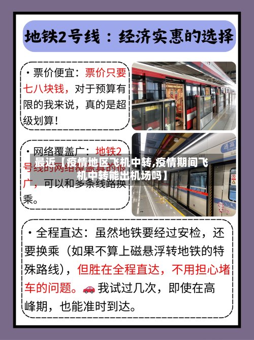最近【疫情地区飞机中转,疫情期间飞机中转能出机场吗】