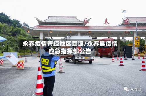 永春疫情管控地区查询/永春县疫情应急指挥部公告