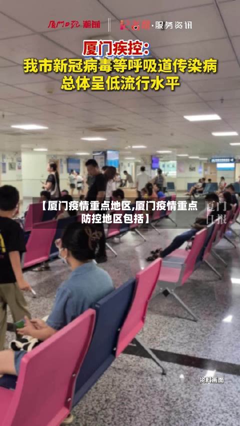 【厦门疫情重点地区,厦门疫情重点防控地区包括】-第2张图片
