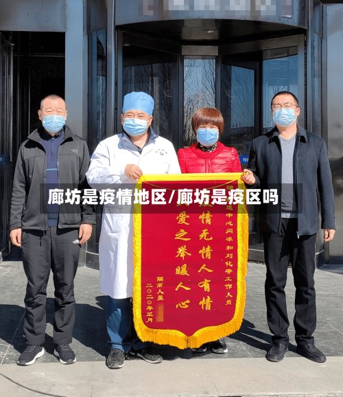 廊坊是疫情地区/廊坊是疫区吗