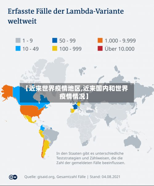 【近来世界疫情地区,近来国内和世界疫情情况】-第3张图片