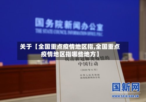 关于【全国重点疫情地区指,全国重点疫情地区指哪些地方】-第2张图片