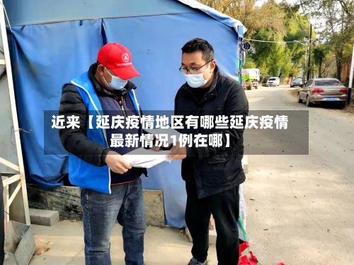 近来【延庆疫情地区有哪些延庆疫情最新情况1例在哪】