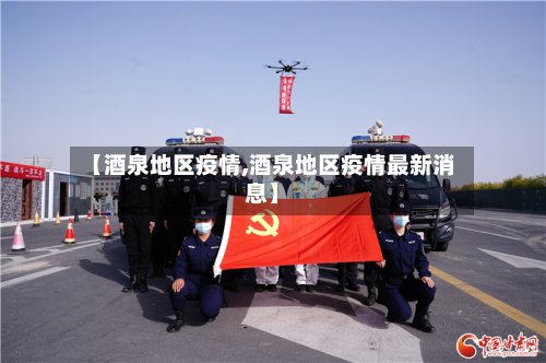 【酒泉地区疫情,酒泉地区疫情最新消息】