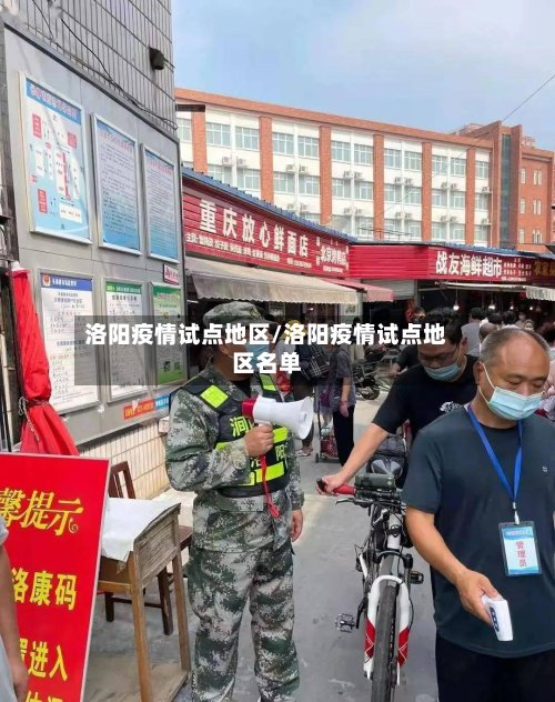 洛阳疫情试点地区/洛阳疫情试点地区名单-第2张图片
