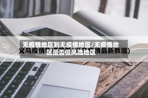 无疫情地区到无疫情地区/无疫情地区是否低风险地区-第2张图片