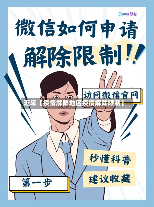 近来【疫情解限地区疫情解除限制】