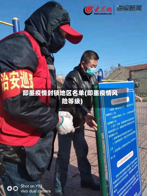 即墨疫情封锁地区名单(即墨疫情风险等级)