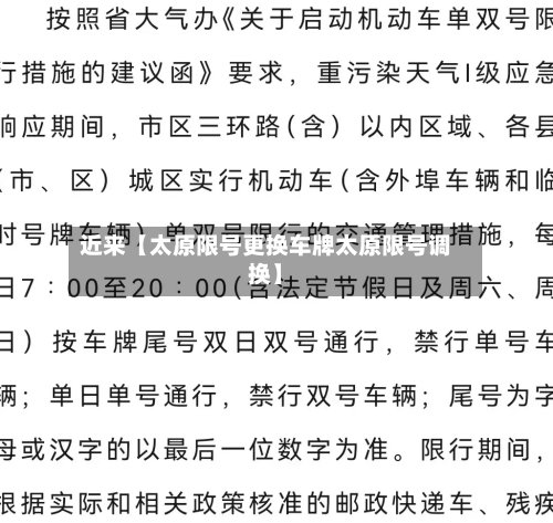近来【太原限号更换车牌太原限号调换】-第2张图片