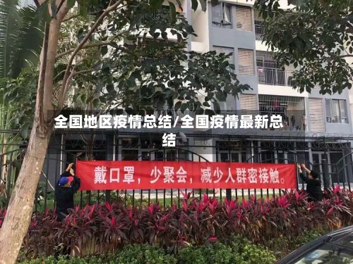 全国地区疫情总结/全国疫情最新总结