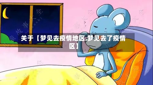 关于【梦见去疫情地区,梦见去了疫情区】