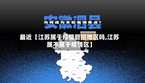 最近【江苏属于疫情管控地区吗,江苏属不属于疫情区】