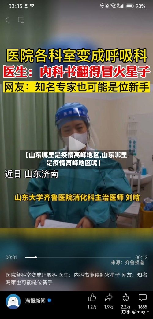 【山东哪里是疫情高峰地区,山东哪里是疫情高峰地区呢】-第2张图片
