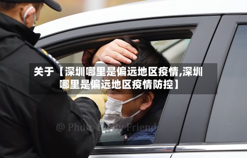 关于【深圳哪里是偏远地区疫情,深圳哪里是偏远地区疫情防控】