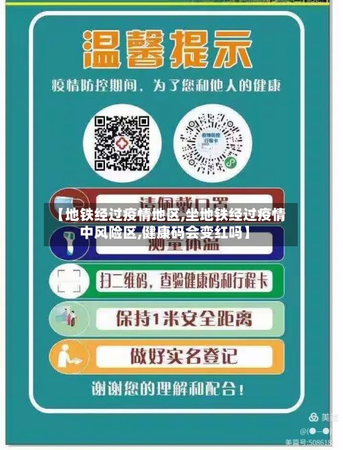 【地铁经过疫情地区,坐地铁经过疫情中风险区,健康码会变红吗】-第2张图片