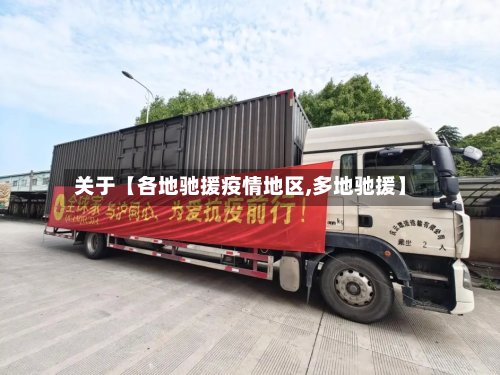 关于【各地驰援疫情地区,多地驰援】-第3张图片