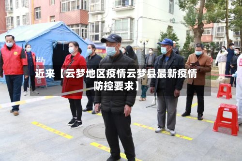 近来【云梦地区疫情云梦县最新疫情防控要求】-第3张图片