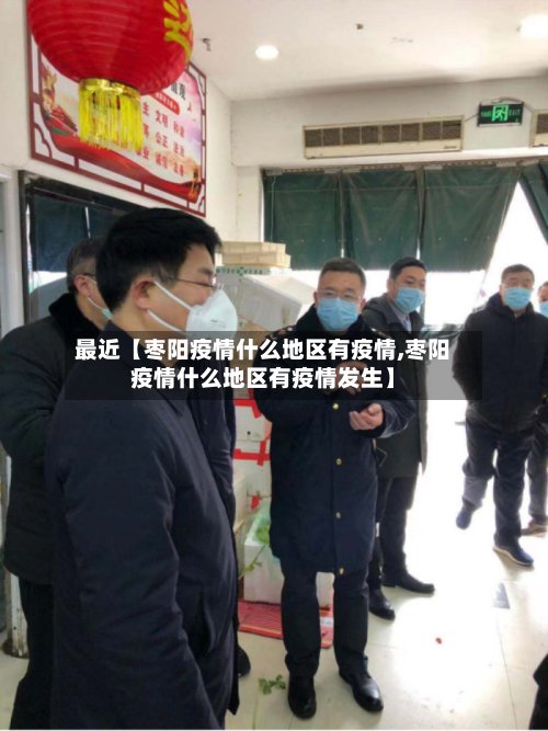 最近【枣阳疫情什么地区有疫情,枣阳疫情什么地区有疫情发生】