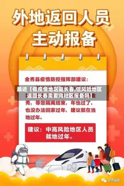 最近【低疫情地区返长春,低风险地区返回长春需要向社区报备吗】