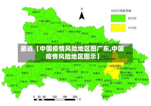 最近【中国疫情风险地区图广东,中国疫情风险地区图示】