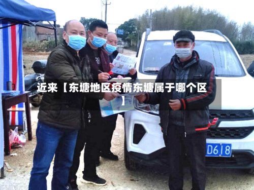 近来【东塘地区疫情东塘属于哪个区】