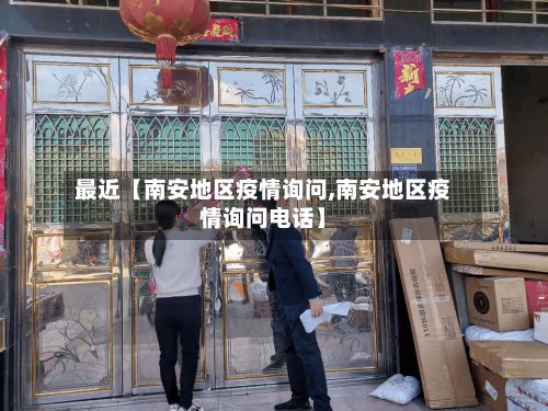最近【南安地区疫情询问,南安地区疫情询问电话】-第2张图片