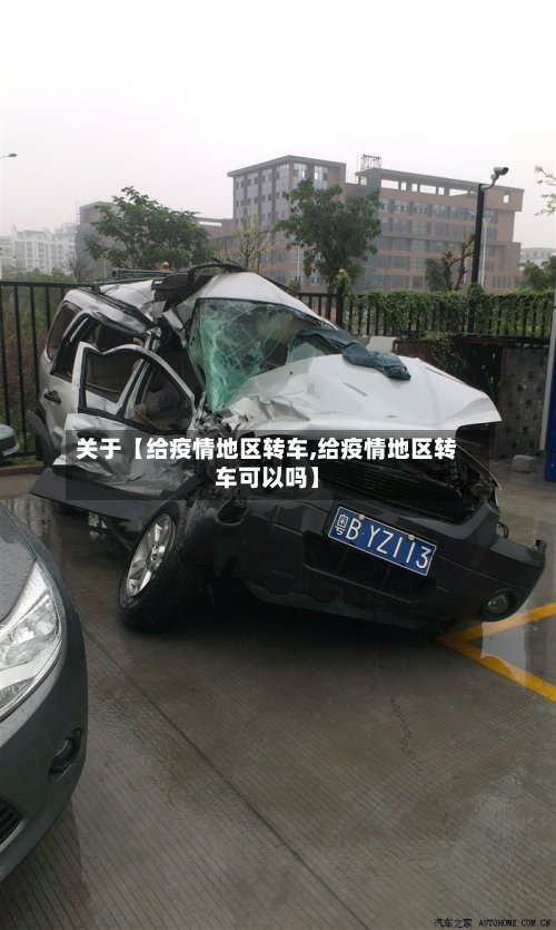 关于【给疫情地区转车,给疫情地区转车可以吗】