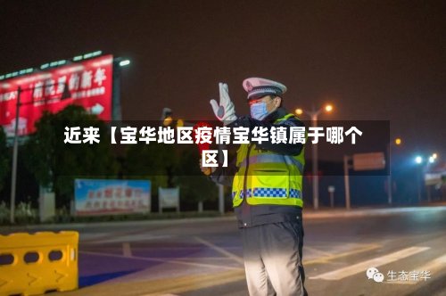 近来【宝华地区疫情宝华镇属于哪个区】