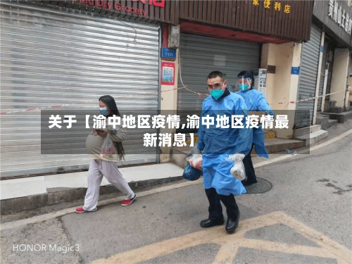 关于【渝中地区疫情,渝中地区疫情最新消息】-第2张图片