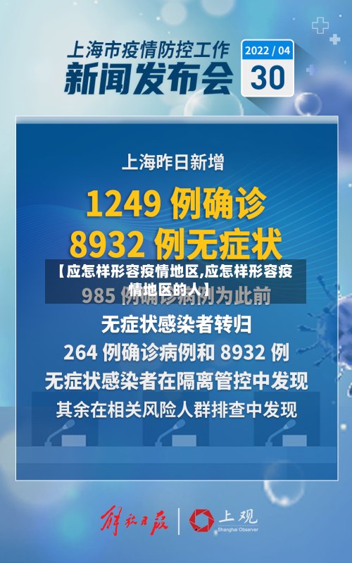 【应怎样形容疫情地区,应怎样形容疫情地区的人】-第2张图片