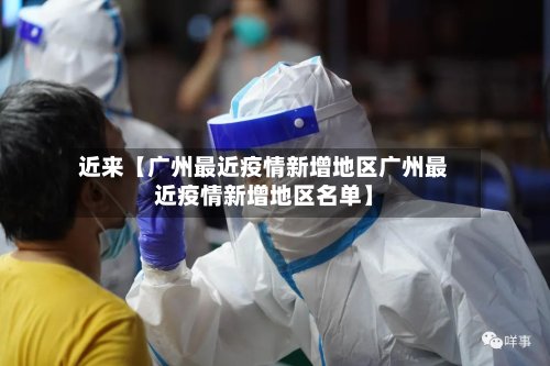 近来【广州最近疫情新增地区广州最近疫情新增地区名单】
