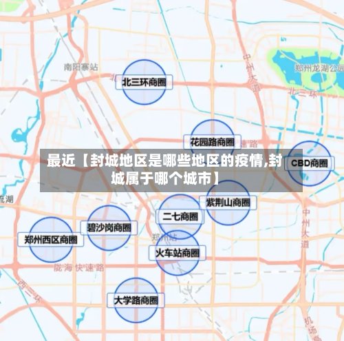 最近【封城地区是哪些地区的疫情,封城属于哪个城市】-第2张图片