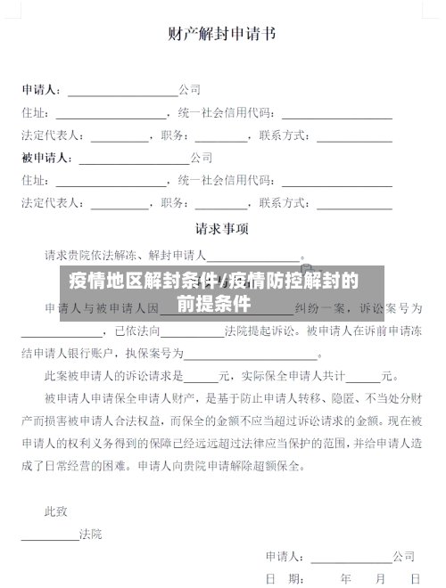 疫情地区解封条件/疫情防控解封的前提条件-第2张图片