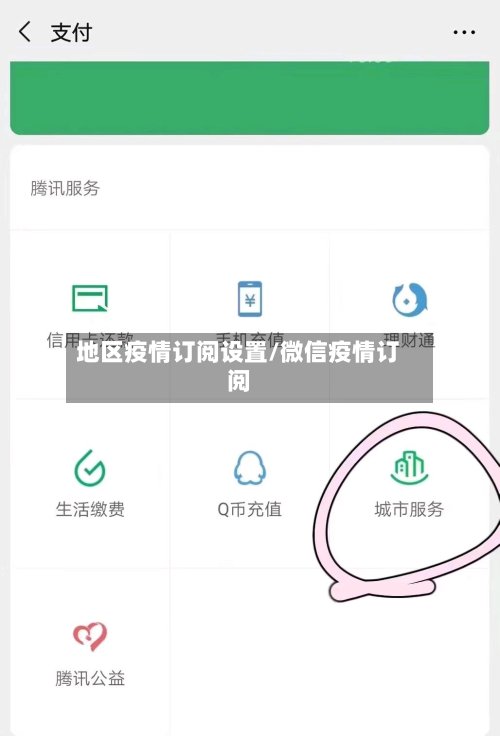 地区疫情订阅设置/微信疫情订阅