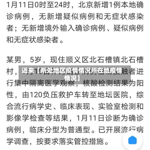 近来【所处地区疫情情况所在地疫情情况】
