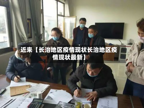 近来【长治地区疫情现状长治地区疫情现状最新】-第2张图片