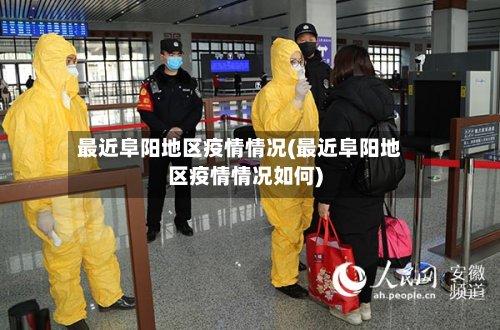 最近阜阳地区疫情情况(最近阜阳地区疫情情况如何)-第2张图片