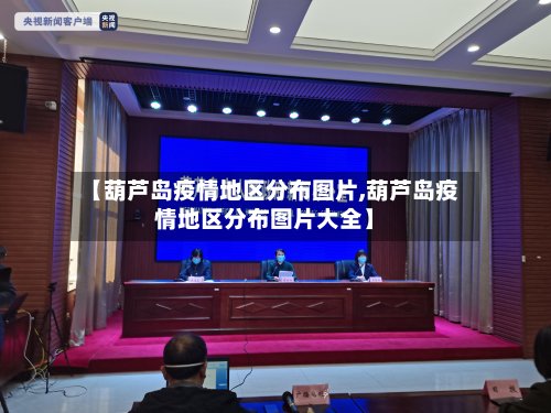 【葫芦岛疫情地区分布图片,葫芦岛疫情地区分布图片大全】-第3张图片